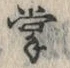文字掌