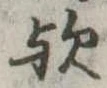 位置 確認된 歟