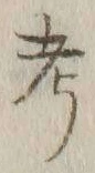 𡨸考