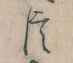 已定位臣