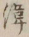文字 緯