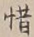 글자 惜