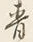 Chữ 青