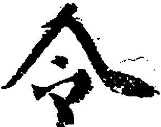 已定位令