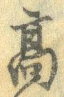 已定位高