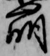 崩，已得其位