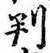 位置 確認된 判