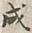 “成”字
