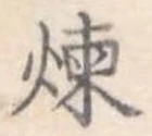 位置定マレル煉