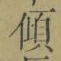 𡨸傾