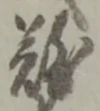 文字難