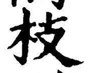 Chữ 枝