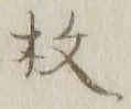 文字枚