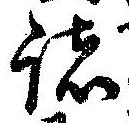 位置 確認된 諸