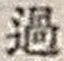 字過