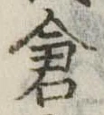 已定位倉