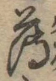 薄，已得其位
