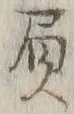 “負”字