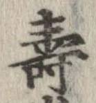 Đã định vị 夀