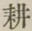 文字耕