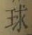 字球
