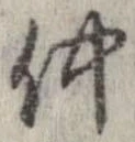 已定位仲