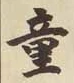 Chữ 童