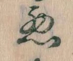 已定位悪
