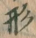 字形