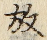 文字 放