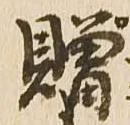 贈の位置