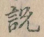 説，已得其位
