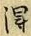 字得