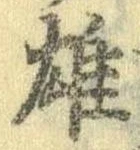 雄，已得其位