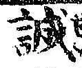 字誠
