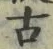 「古」字