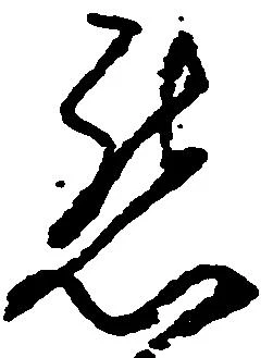 已定位懇