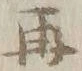 𡨸是