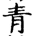 Chữ 青