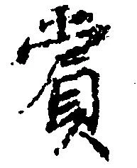 位置定マレル賞