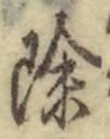 文字 除