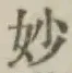 文字妙