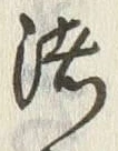 文字 浪