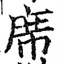 𡨸席