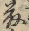 已定位藤