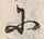字第