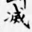 文字 滅