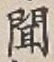 字聞