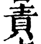 文字 責