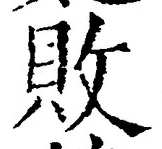 Character 敗
